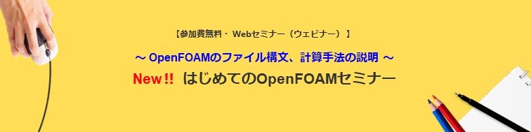 はじめてのOpenFOAMセミナー