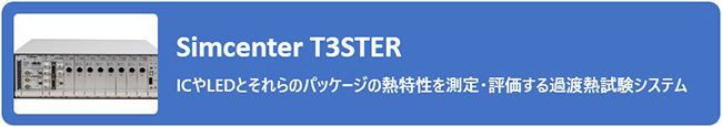 Simcenter T3STER:ICやLEDとそれらのパッケージの熱特性を測定・評価する過渡熱試験システム