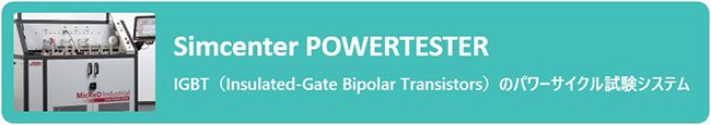 Simcenter POWERTESTER:IGBT（Insulated-Gate Bipolar Transistors）のパワーサイクル試験システム