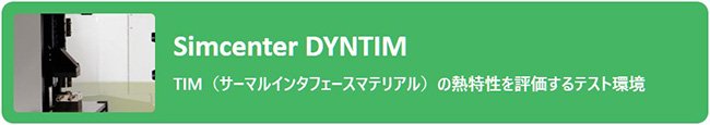 Simcenter DYNTIM:TIM（サーマルインタフェースマテリアル）の熱特性を評価するテスト環境