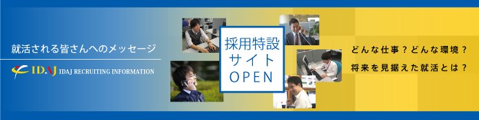 採用特設サイトOPEN