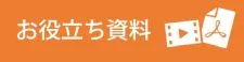 お役立ち資料を見る