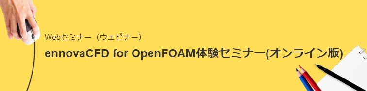 Webセミナー（ウェビナー）ennovaCFD for OpenFOAM体験セミナー(オンライン版)