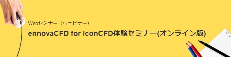 Webセミナー（ウェビナー）ennovaCFD for iconCFD体験セミナー(オンライン版) 