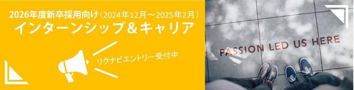リクナビエントリー受付中