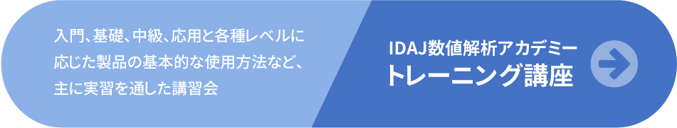 入門、基礎、中級、応用と各種レベルに応じた製品の基本的な使用方法など、主に実習を通した講習会「IDAJ数値解析アカデミー トレーニング講座」