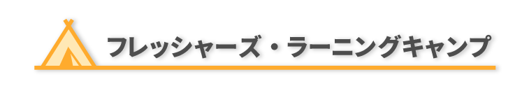 フレッシャーズ・ラーニングキャンプ