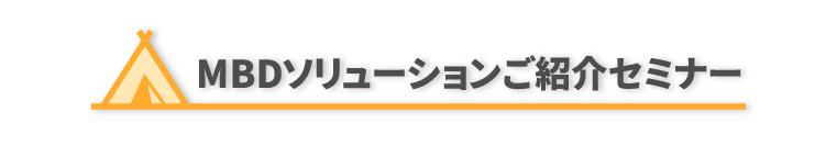 MBDソリューションご紹介セミナー