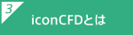 iconCFDとは