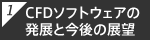 CFDソフトウェアの発展と今後の展望