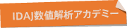 IDAJ数値解析アカデミー