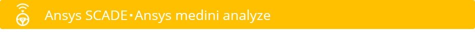 Ansys SCADE・Ansys medina analyze