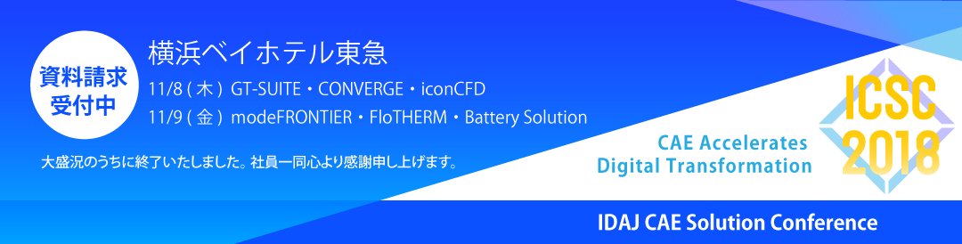 技術サポート idaj cae solution conference caeソリューション